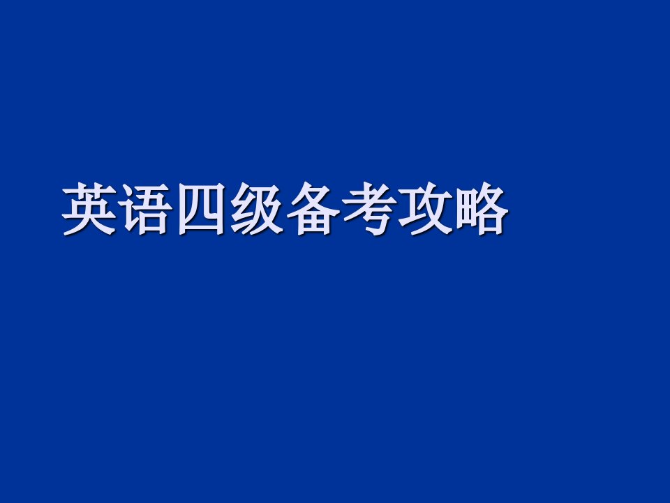 英语四级备考攻略1ppt课件