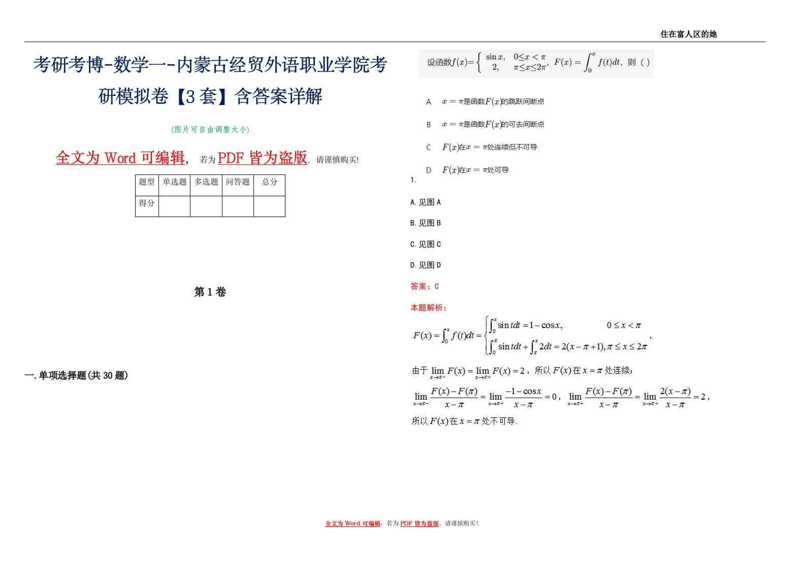 考研考博-数学一-内蒙古经贸外语职业学院考研模拟卷3【3套】含答案详解