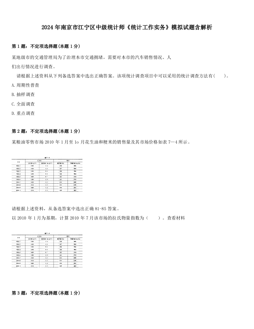 2024年南京市江宁区中级统计师《统计工作实务》模拟试题含解析