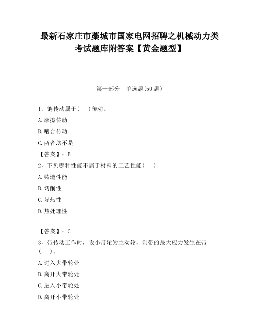 最新石家庄市藁城市国家电网招聘之机械动力类考试题库附答案【黄金题型】