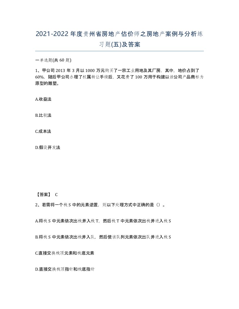 2021-2022年度贵州省房地产估价师之房地产案例与分析练习题五及答案