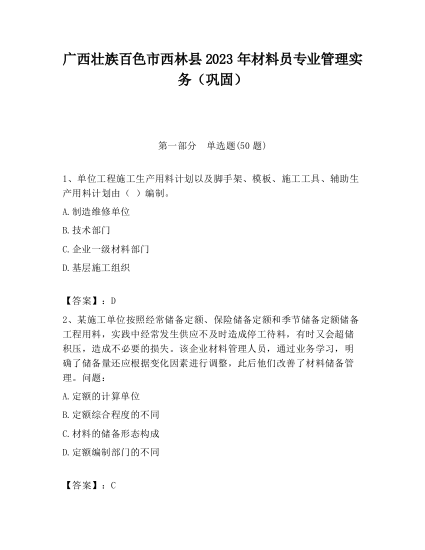 广西壮族百色市西林县2023年材料员专业管理实务（巩固）