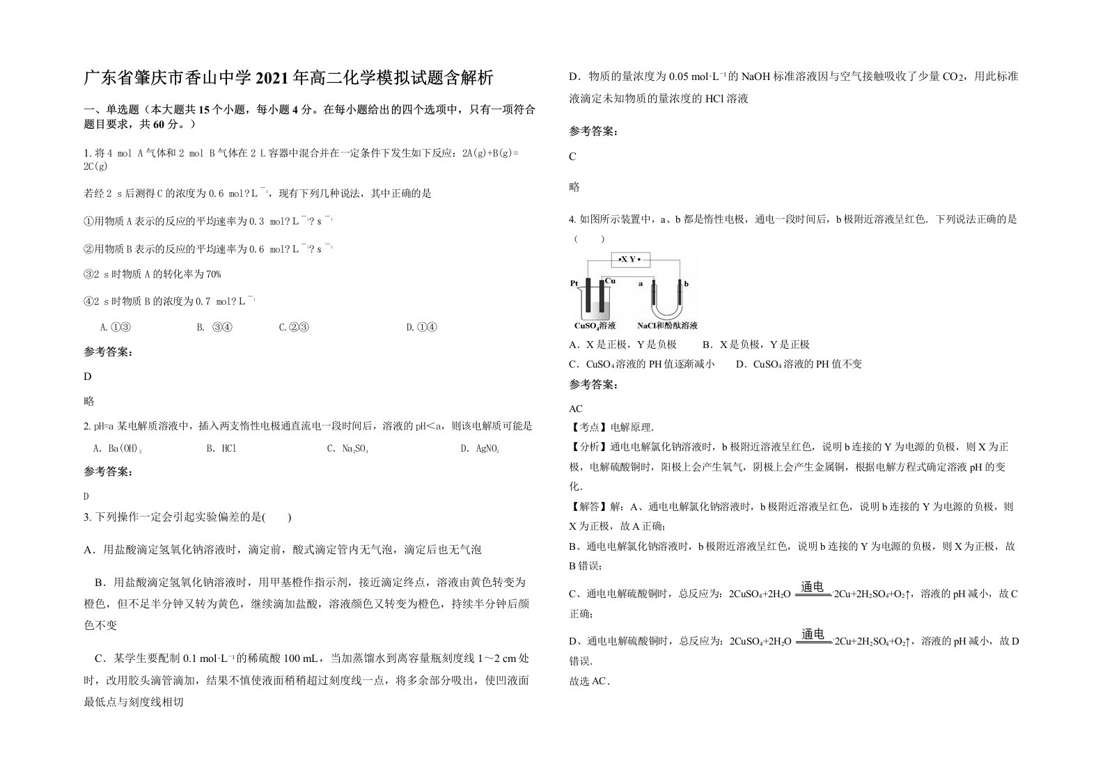 广东省肇庆市香山中学2021年高二化学模拟试题含解析