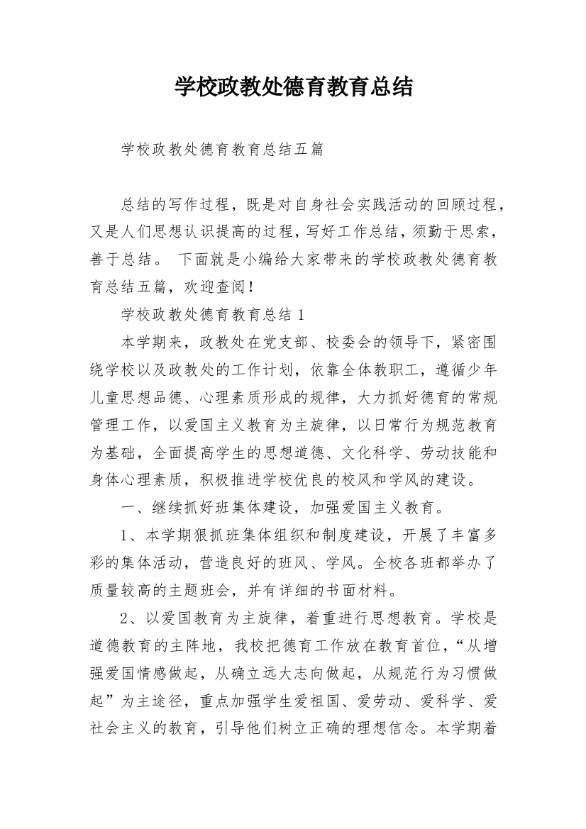 学校政教处德育教育总结