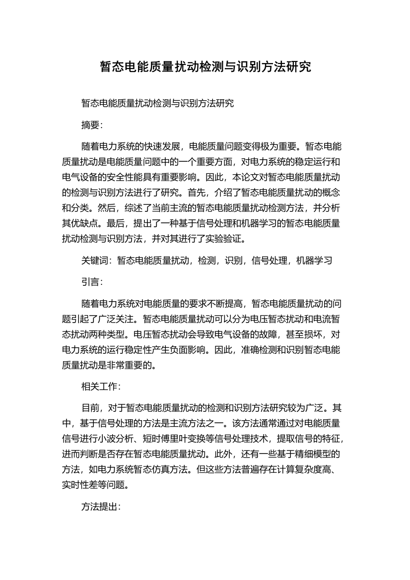 暂态电能质量扰动检测与识别方法研究