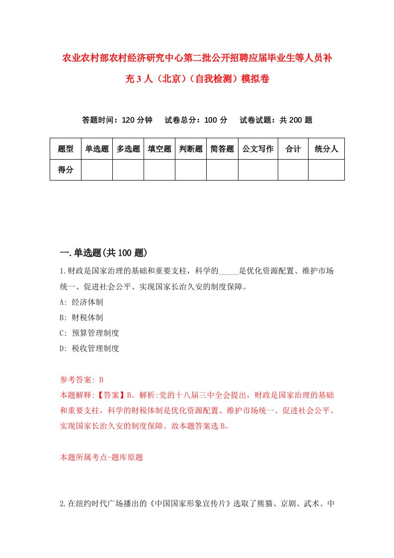 农业农村部农村经济研究中心第二批公开招聘应届毕业生等人员补充3人北京自我检测模拟卷第4次