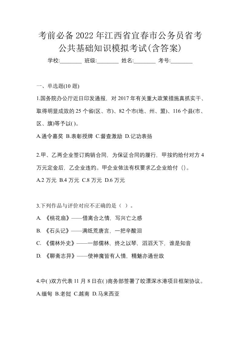 考前必备2022年江西省宜春市公务员省考公共基础知识模拟考试含答案