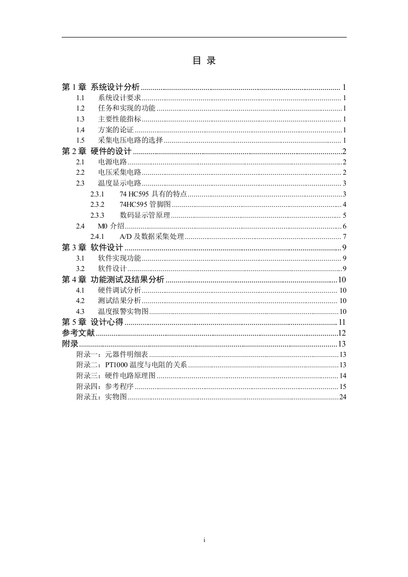 毕业论文-基于M0的温度报警系统(终稿)