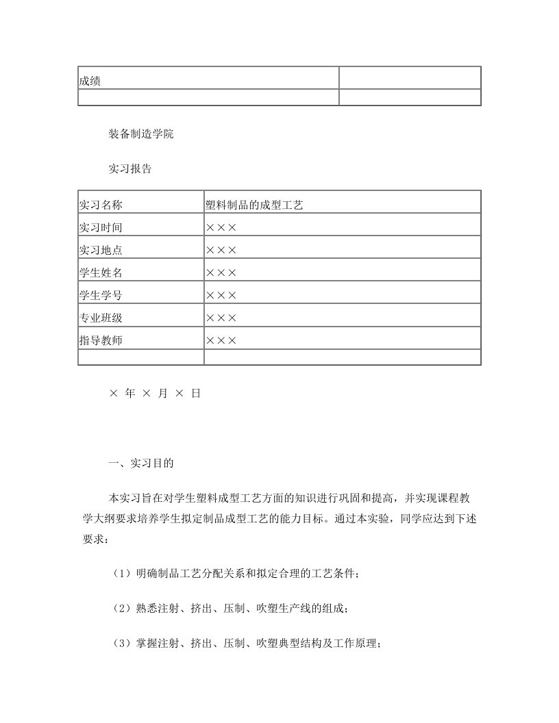 塑料制品成型工艺实习报告