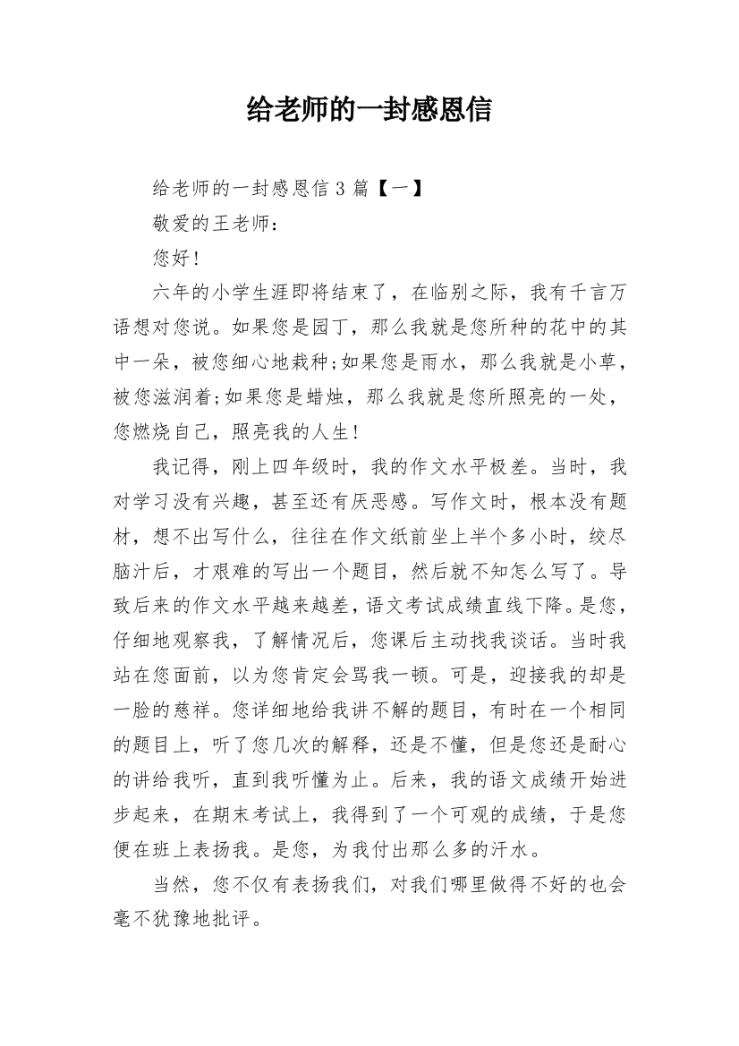 给老师的一封感恩信