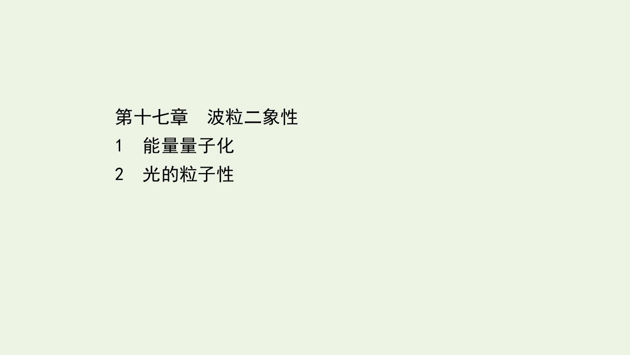 高中物理第十七章波粒二象性1_2能量量子化光的粒子性课件新人教版选修3_5