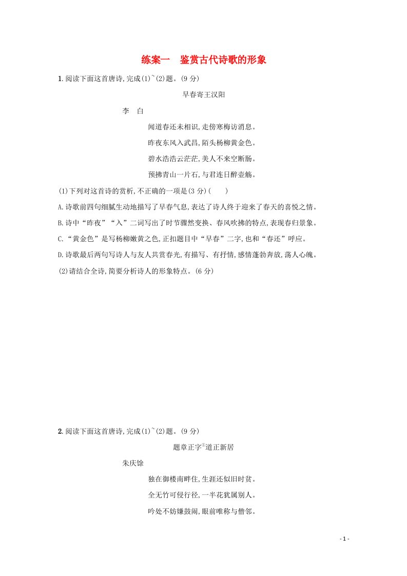 2022届新教材高考语文一轮复习第二板块古代诗文阅读专题二古代诗歌阅读一鉴赏古代诗歌的形象练习含解析202105211116