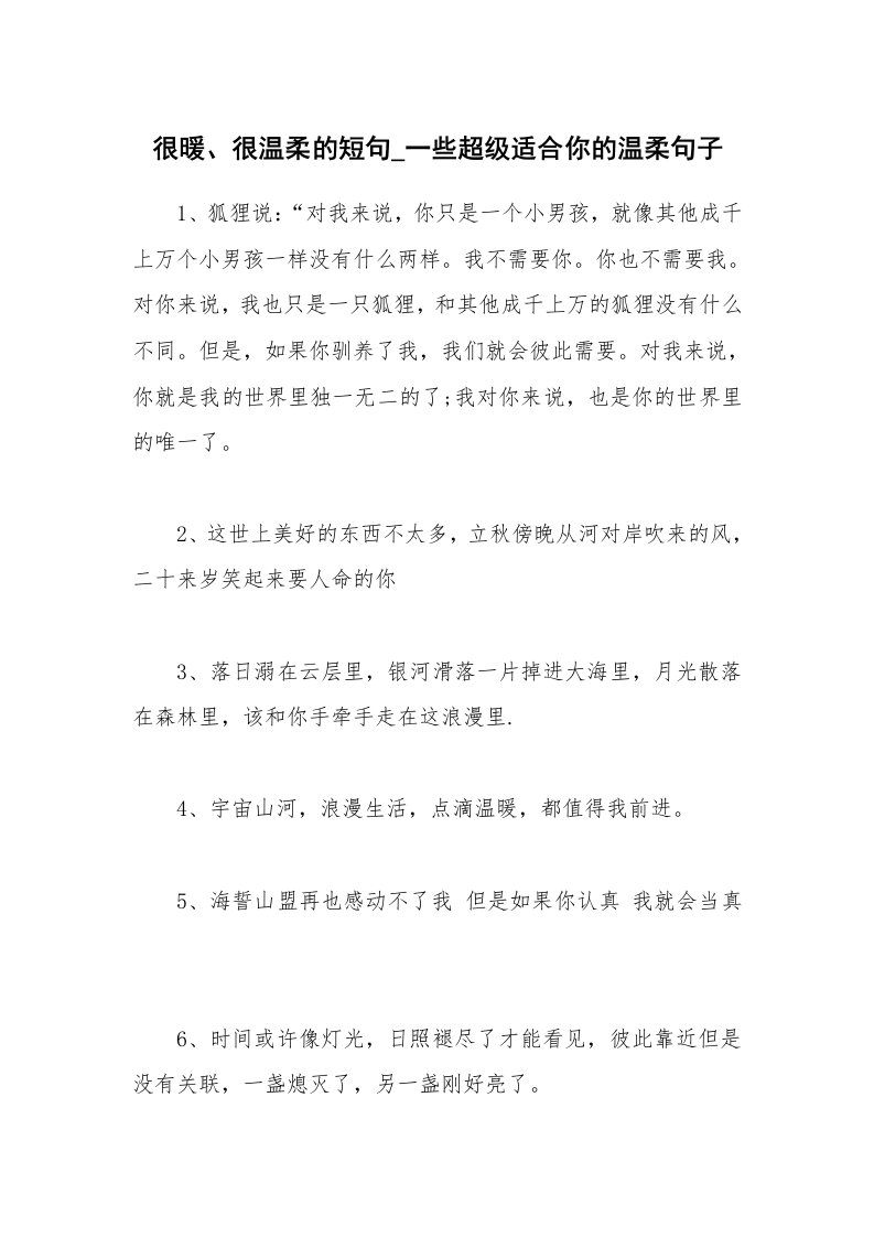 很暖、很温柔的短句_一些超级适合你的温柔句子