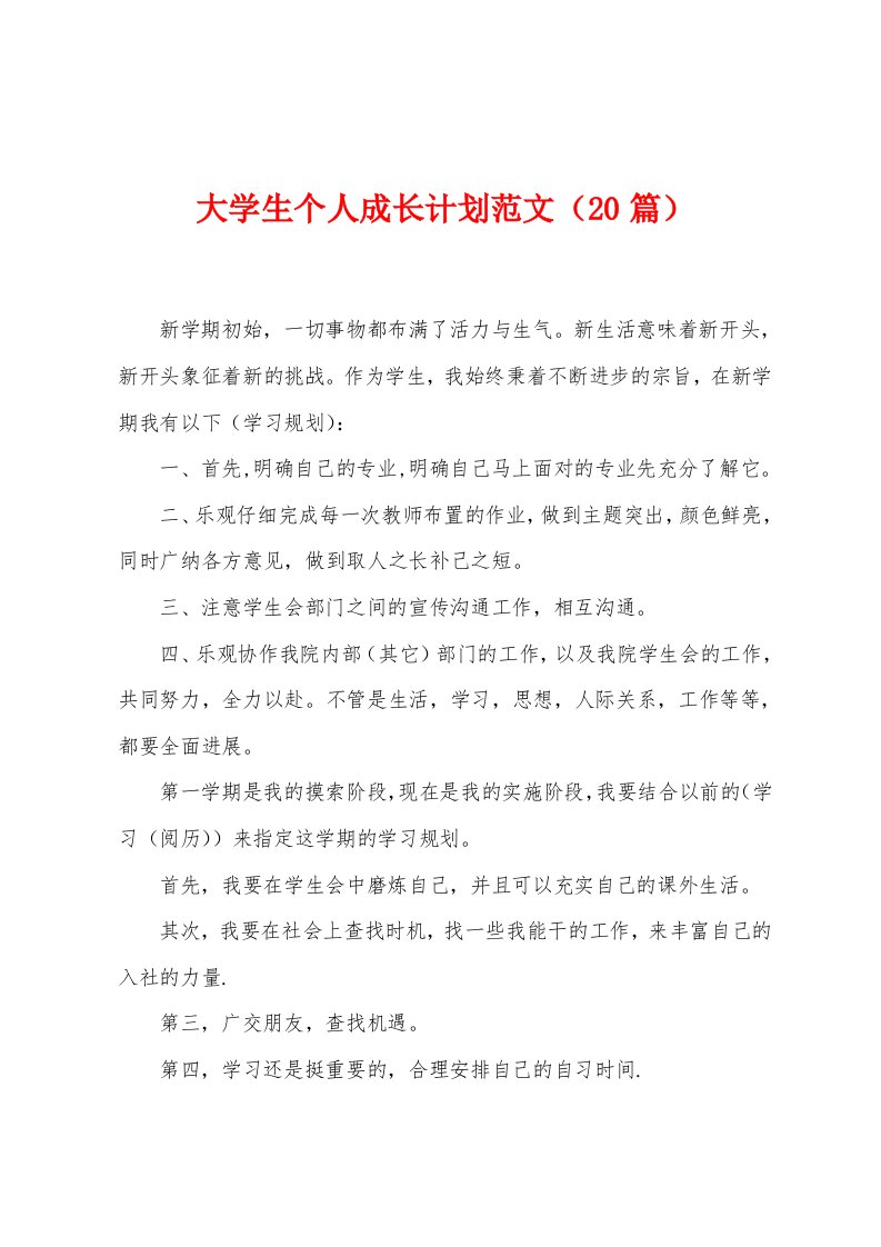 大学生个人成长计划范文（20篇）