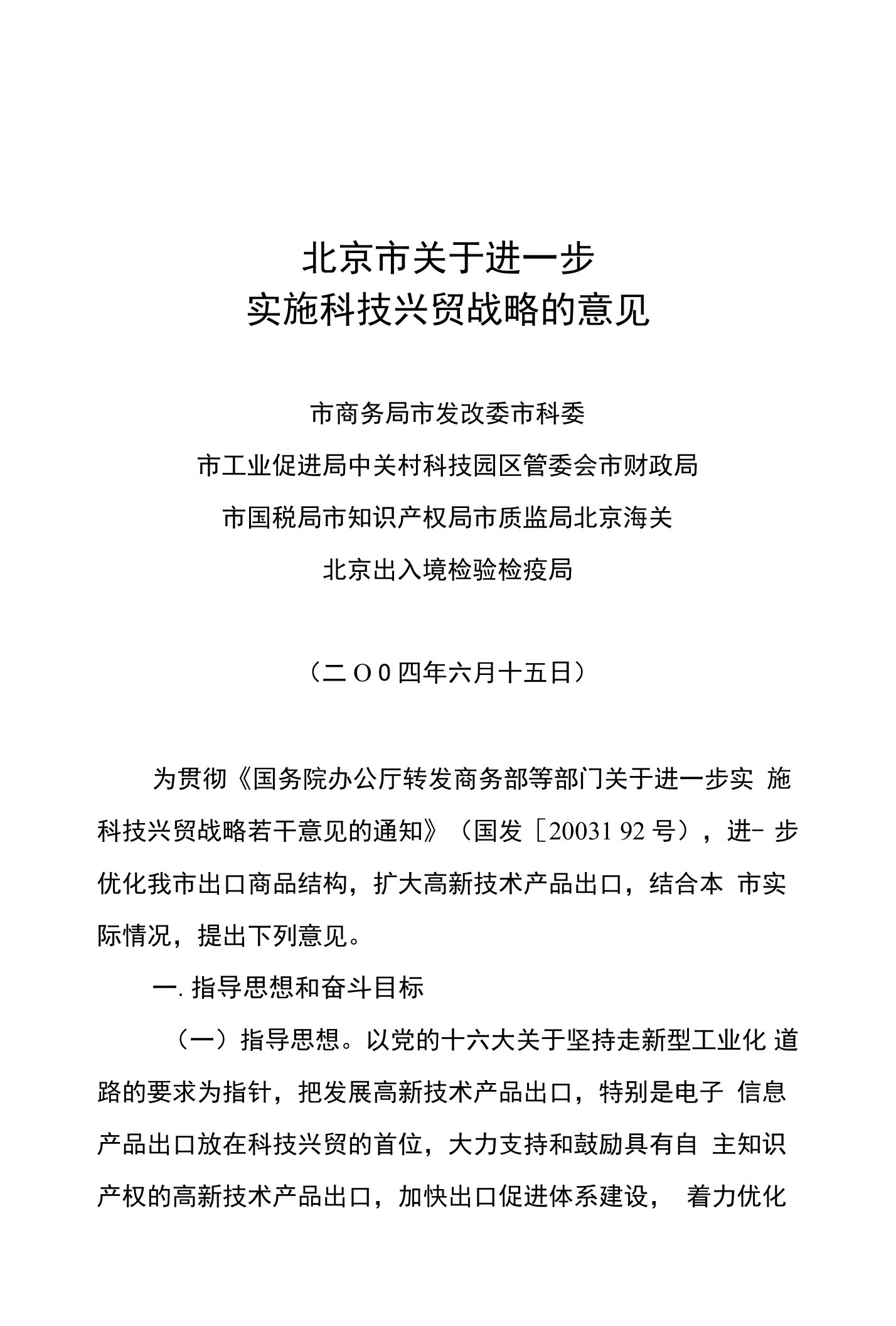 北京市关于进一步实施科技兴贸战略的意见-北京市商务局