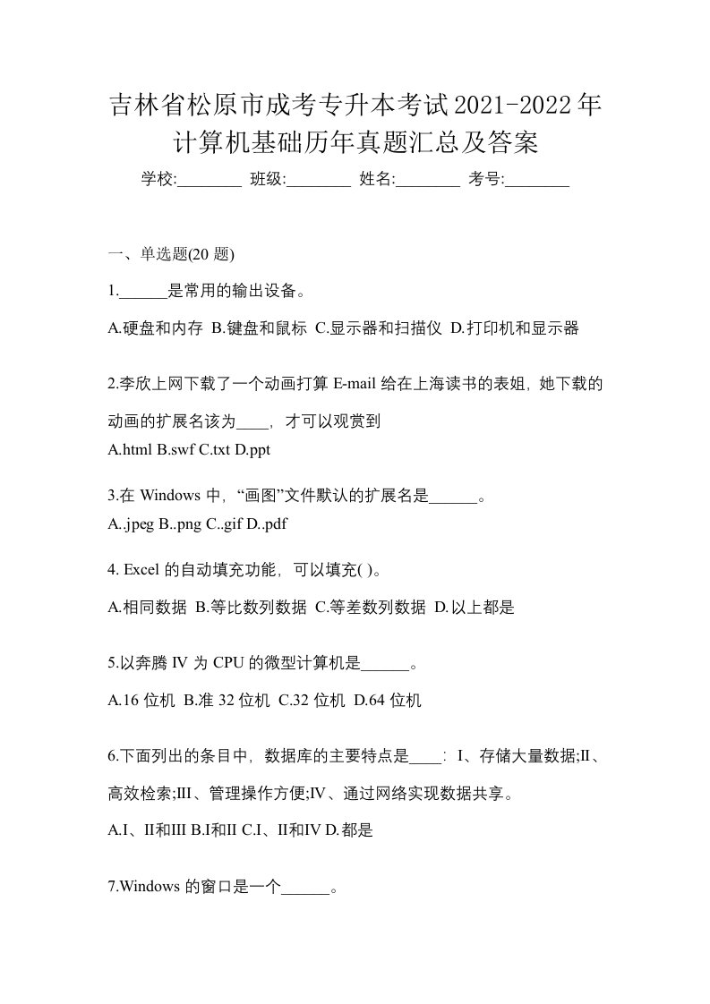 吉林省松原市成考专升本考试2021-2022年计算机基础历年真题汇总及答案