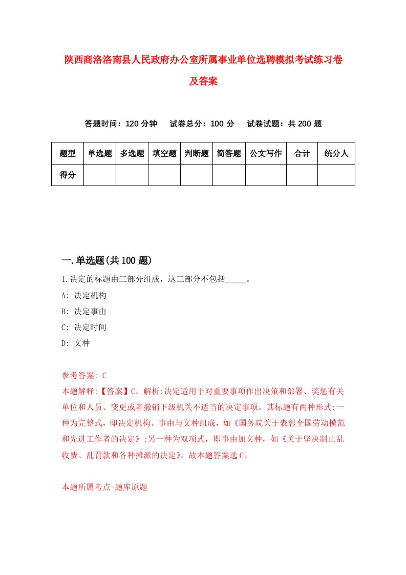 陕西商洛洛南县人民政府办公室所属事业单位选聘模拟考试练习卷及答案4