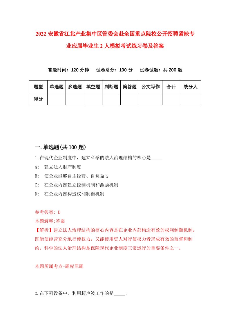 2022安徽省江北产业集中区管委会赴全国重点院校公开招聘紧缺专业应届毕业生2人模拟考试练习卷及答案第0套