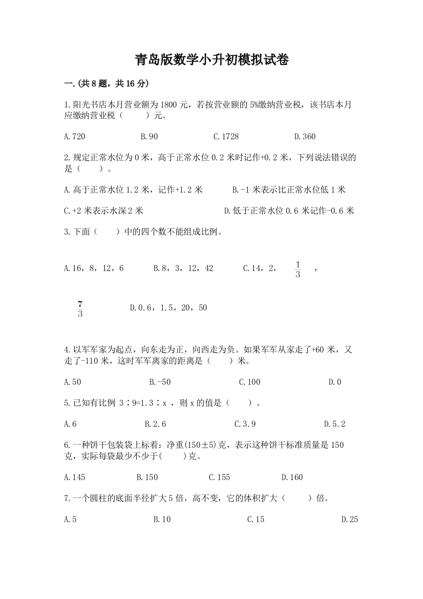 青岛版数学小升初模拟试卷及答案（有一套）