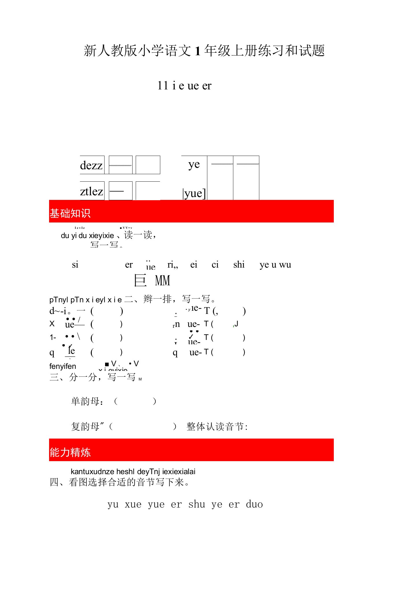 新人教版小学语文1年级上册练习和试题