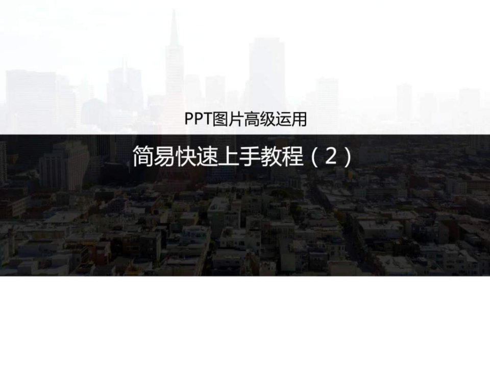 03ppt图片高级运用简易快速上手教程2