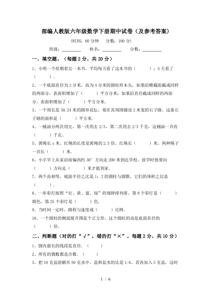 部编人教版六年级数学下册期中试卷(及参考答案)