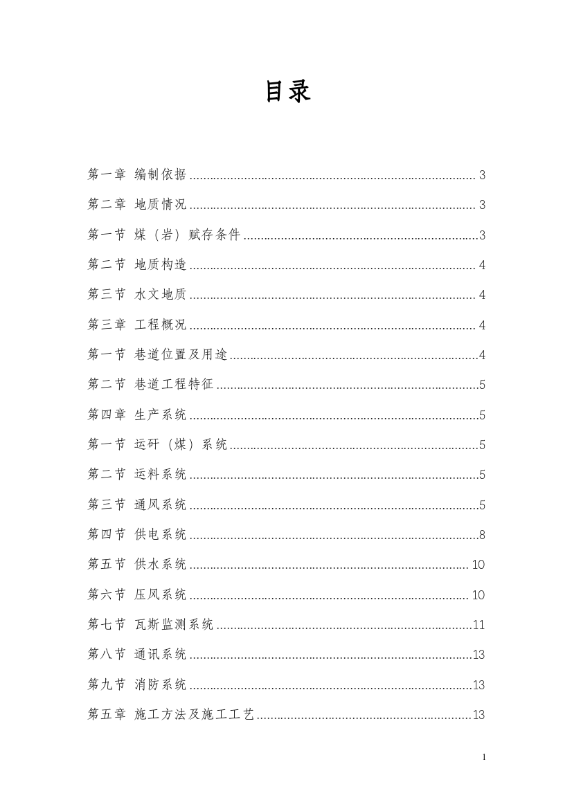 300m水平中煤组北一采区回风上山地质报告-大学论文