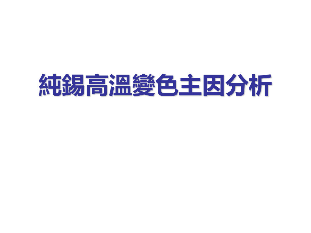 电镀工艺纯锡高温变色主因研究报告PPT课件