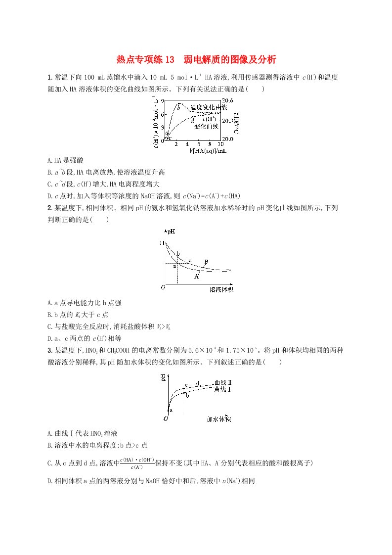 适用于新高考新教材广西专版2025届高考化学一轮总复习热点专项练13弱电解质的图像及分析