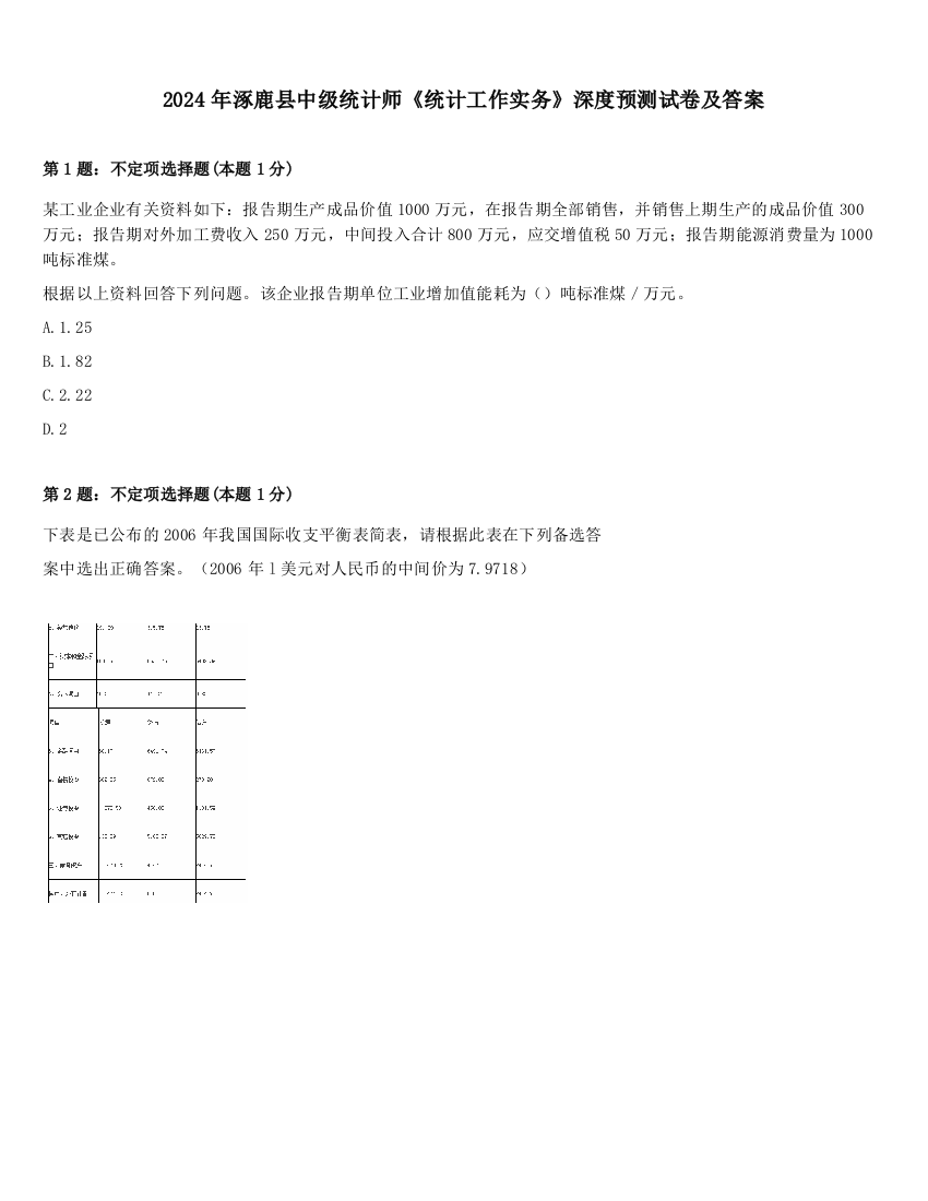 2024年涿鹿县中级统计师《统计工作实务》深度预测试卷及答案