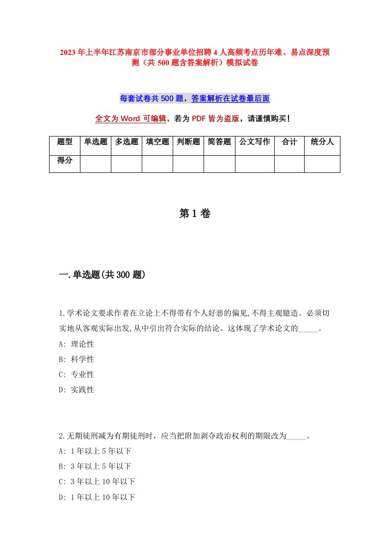 2023年上半年江苏南京市部分事业单位招聘491人高频考点历年难易点深度预测共500题含答案解析模拟试卷