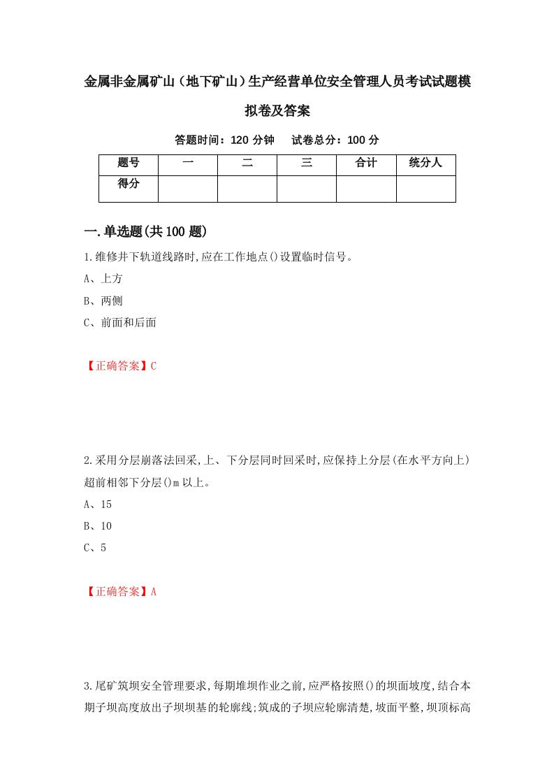 金属非金属矿山地下矿山生产经营单位安全管理人员考试试题模拟卷及答案63