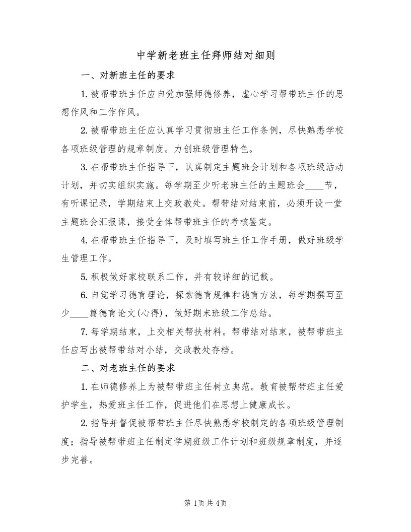 中学新老班主任拜师结对细则（3篇）