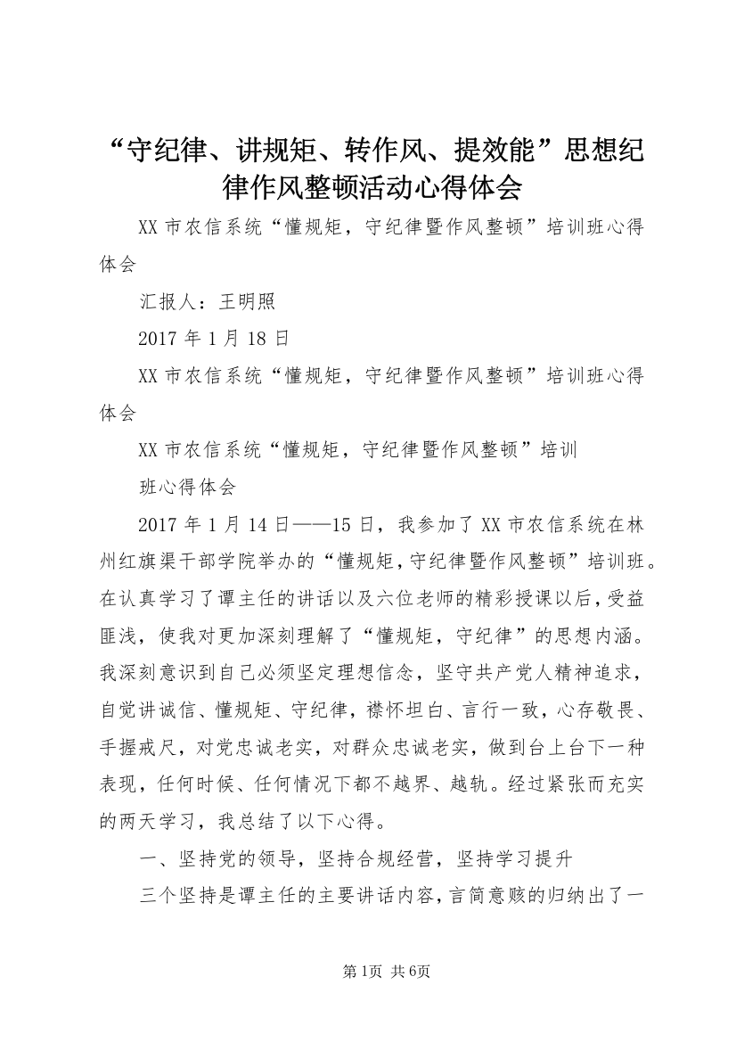 “守纪律、讲规矩、转作风、提效能”思想纪律作风整顿活动心得体会