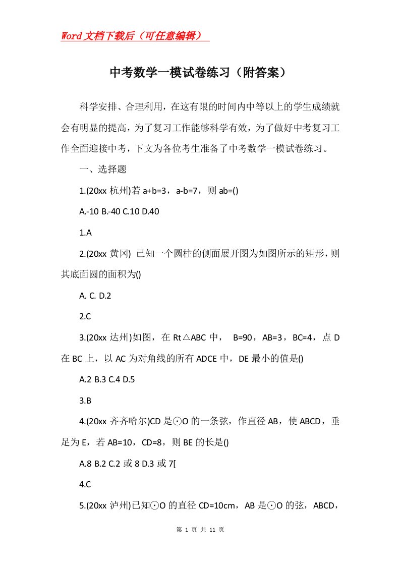 中考数学一模试卷练习附答案