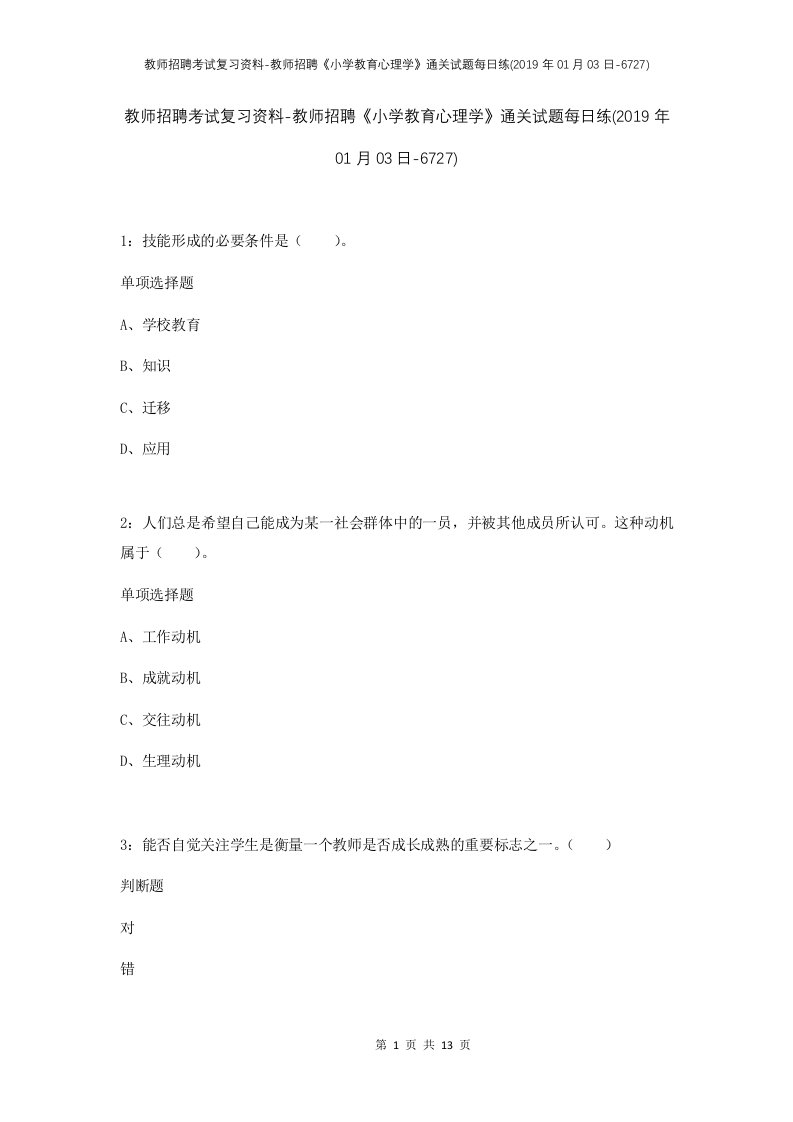 教师招聘考试复习资料-教师招聘小学教育心理学通关试题每日练2019年01月03日-6727