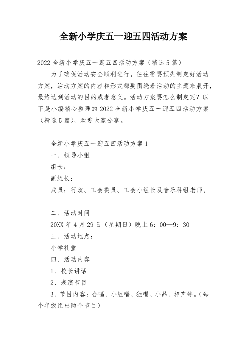 全新小学庆五一迎五四活动方案