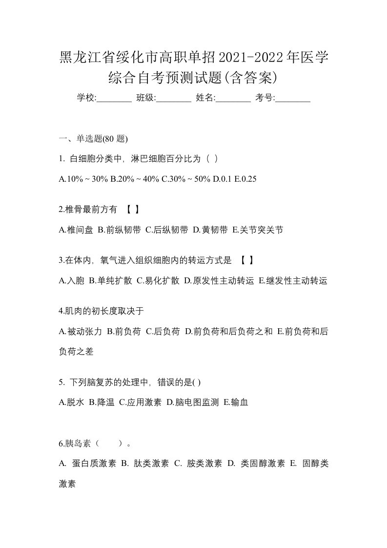 黑龙江省绥化市高职单招2021-2022年医学综合自考预测试题含答案