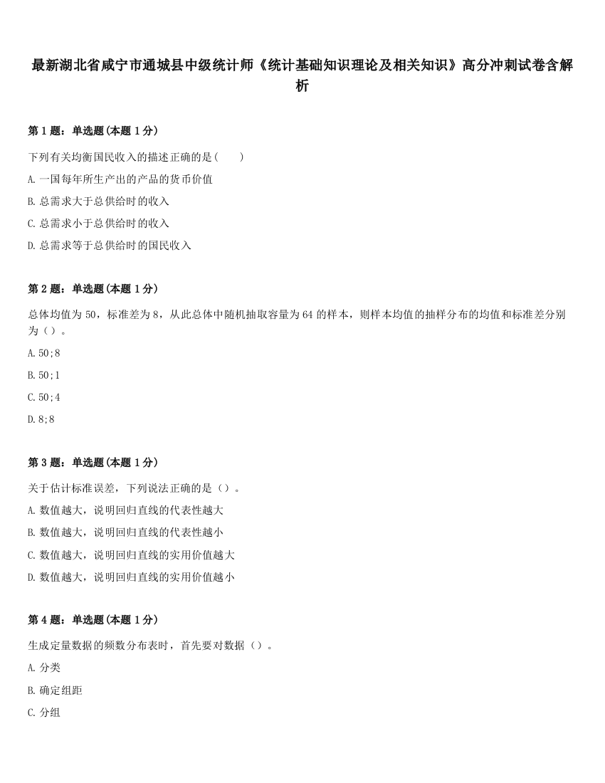 最新湖北省咸宁市通城县中级统计师《统计基础知识理论及相关知识》高分冲刺试卷含解析