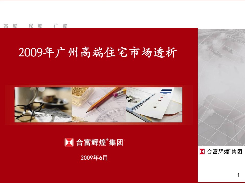 [精选]房地产高端住宅市场透析分析报告