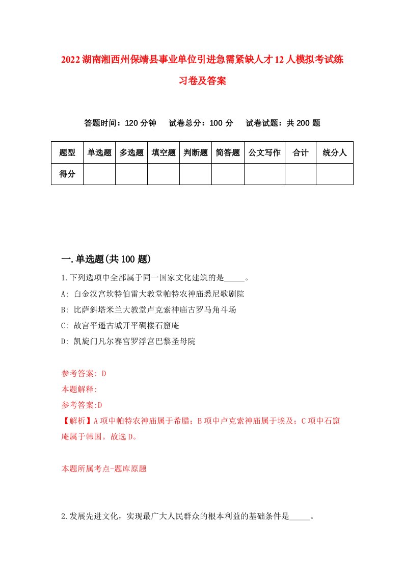 2022湖南湘西州保靖县事业单位引进急需紧缺人才12人模拟考试练习卷及答案第3次