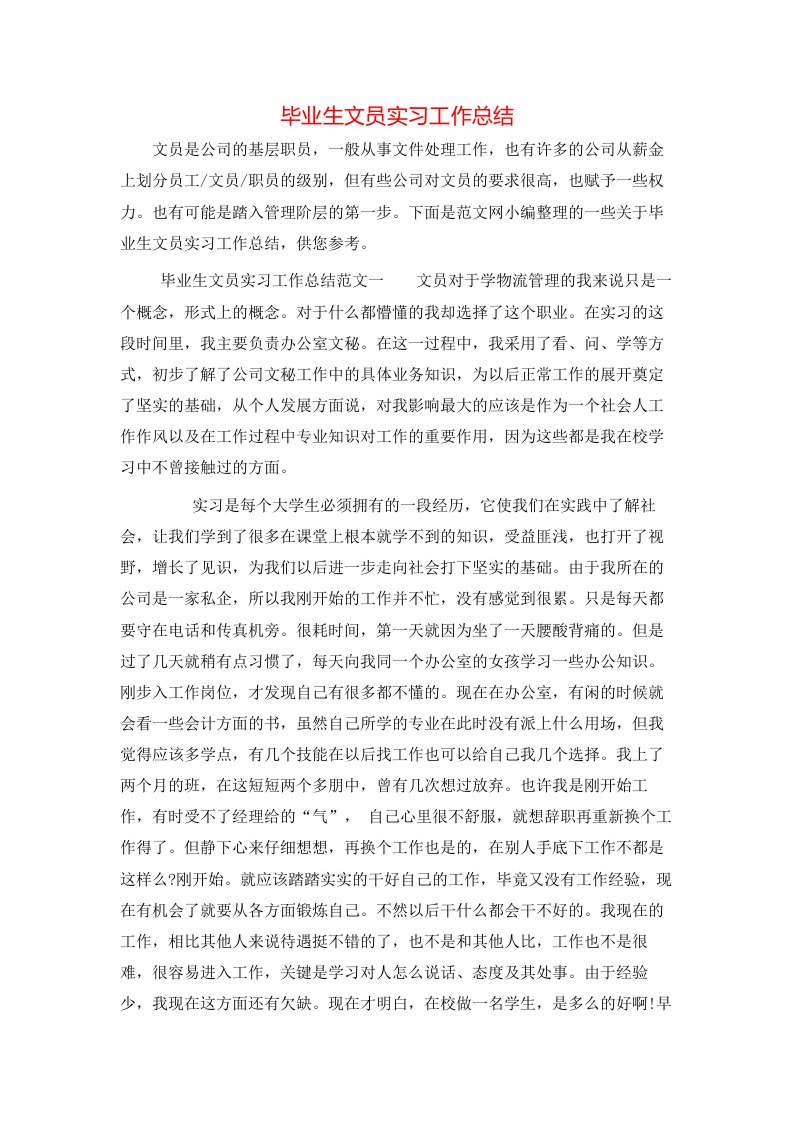 毕业生文员实习工作总结