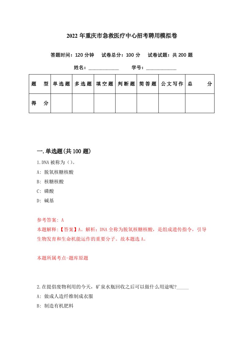 2022年重庆市急救医疗中心招考聘用模拟卷第59期