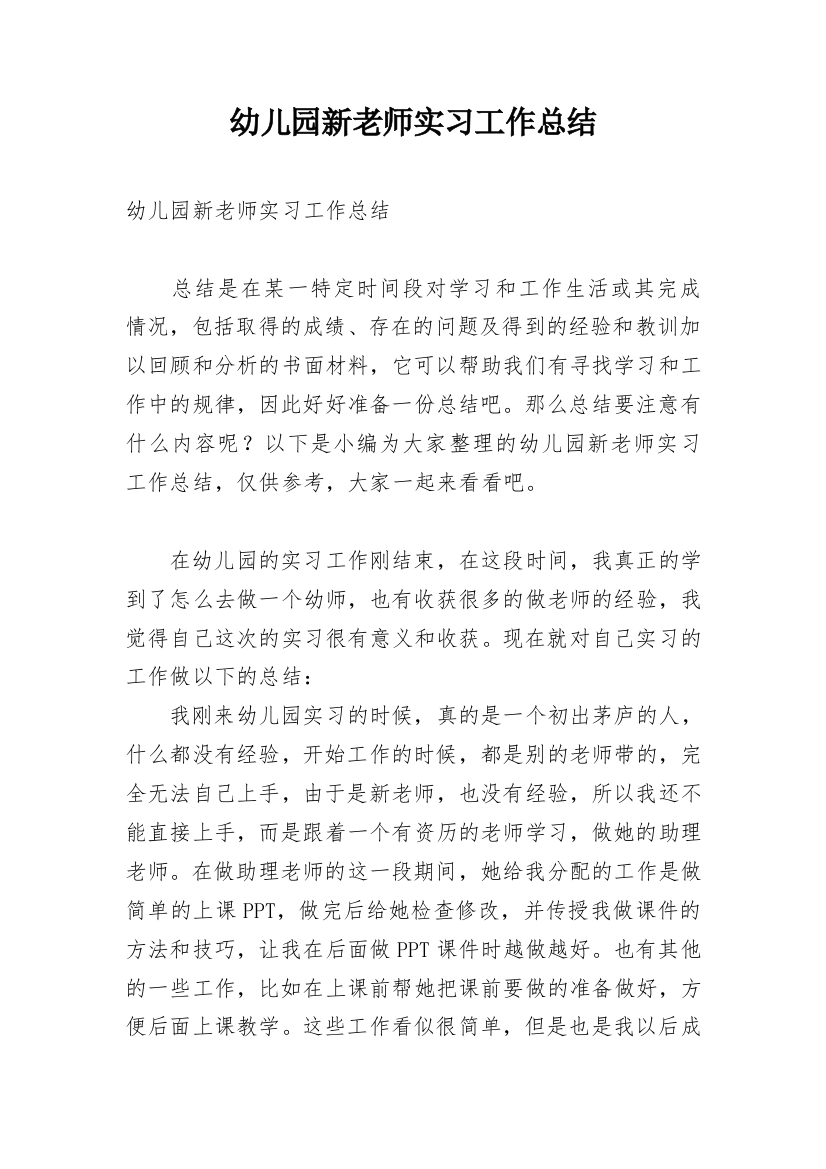 幼儿园新老师实习工作总结