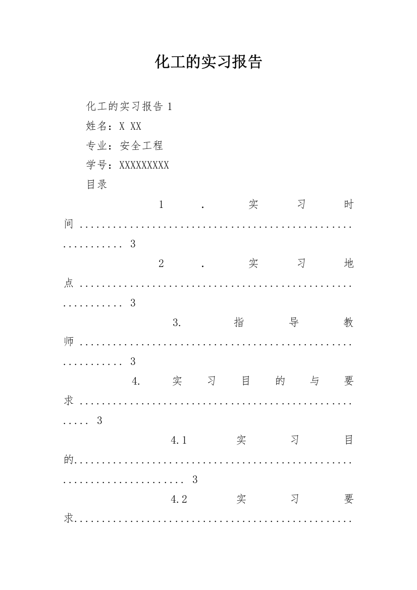 化工的实习报告_13