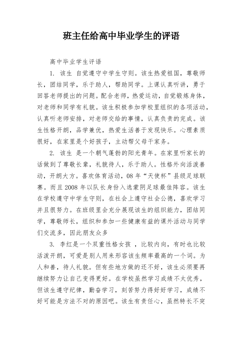 班主任给高中毕业学生的评语