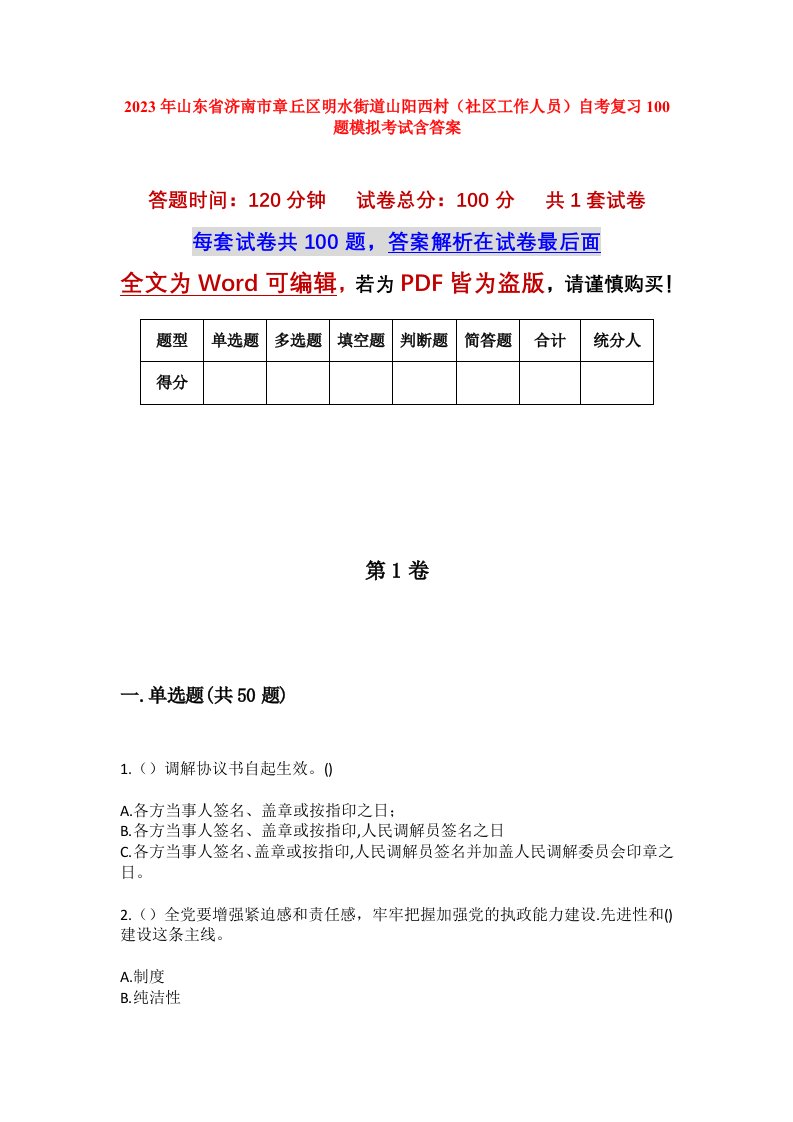 2023年山东省济南市章丘区明水街道山阳西村社区工作人员自考复习100题模拟考试含答案