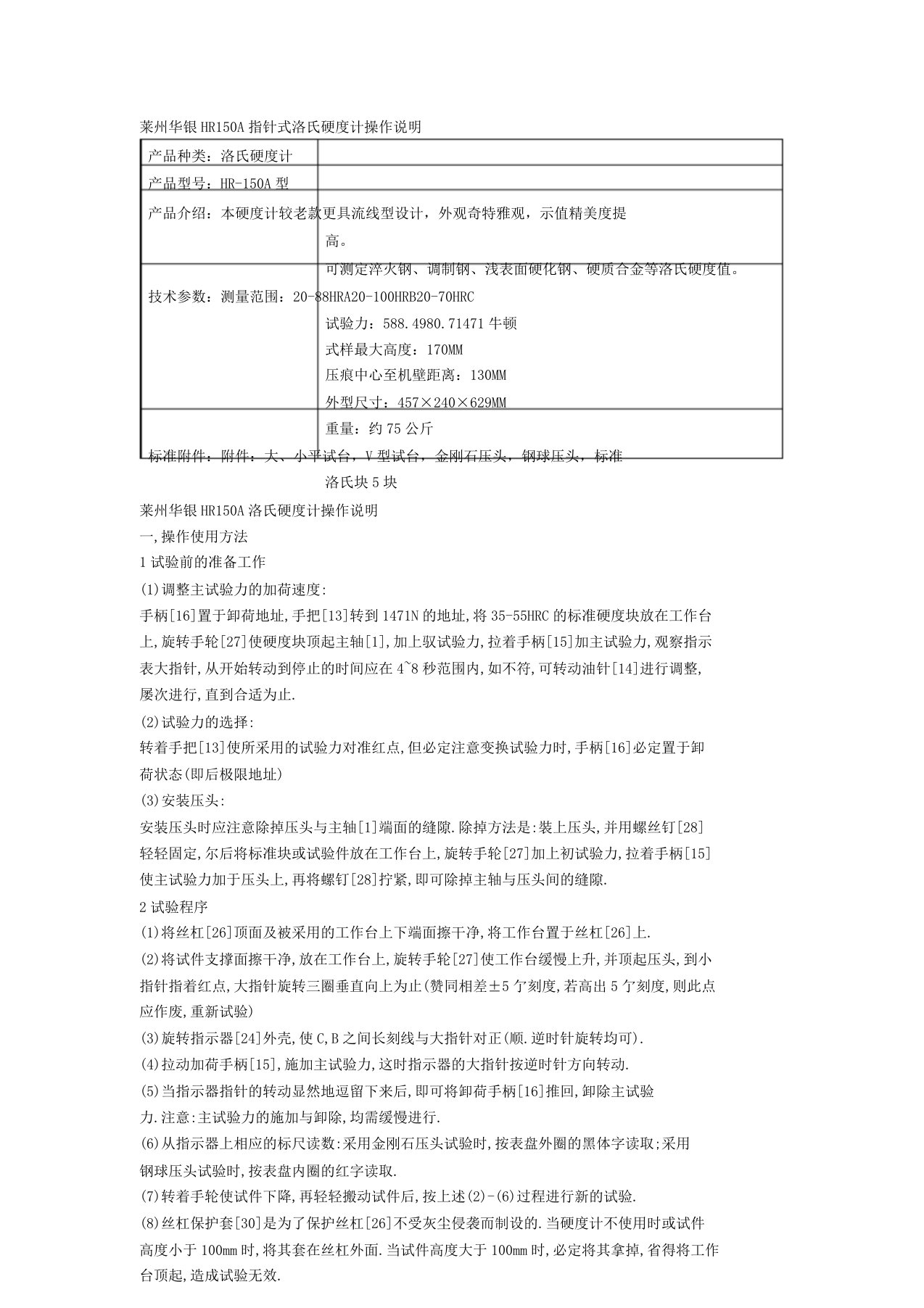 莱州华银HR150A指针式洛氏硬度计操作说明1399