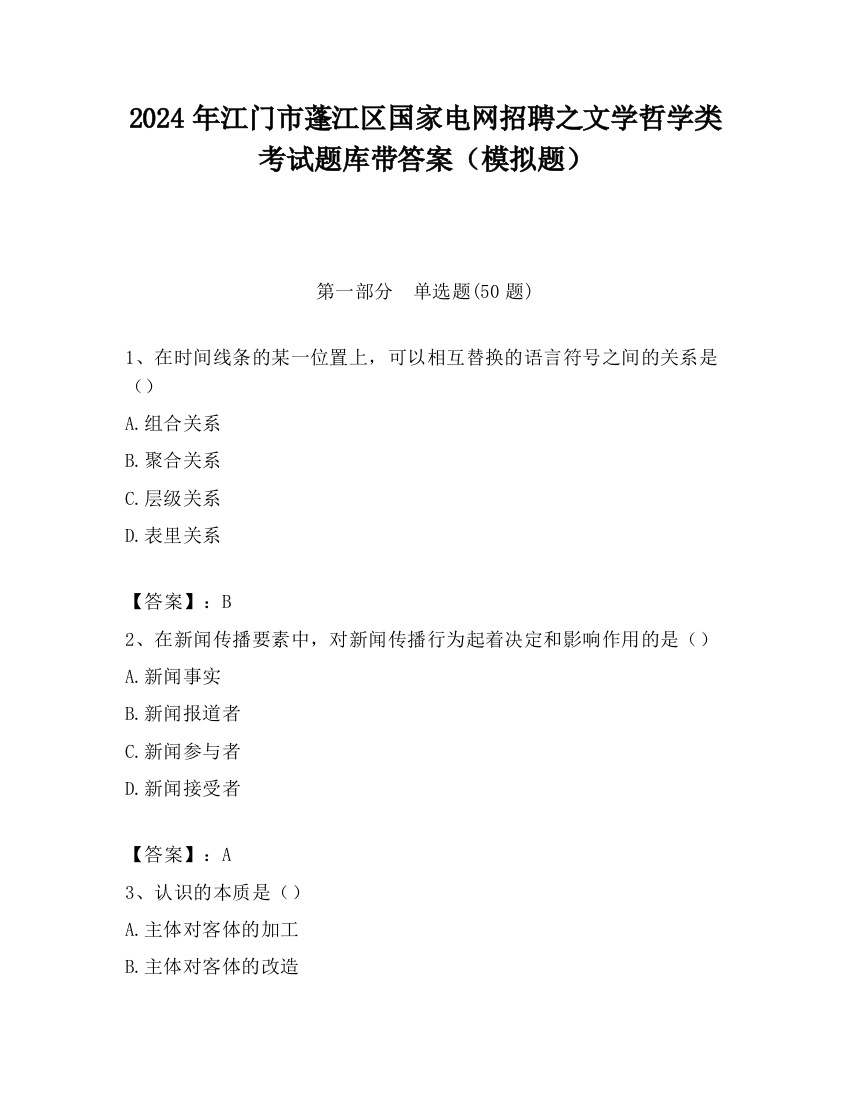 2024年江门市蓬江区国家电网招聘之文学哲学类考试题库带答案（模拟题）