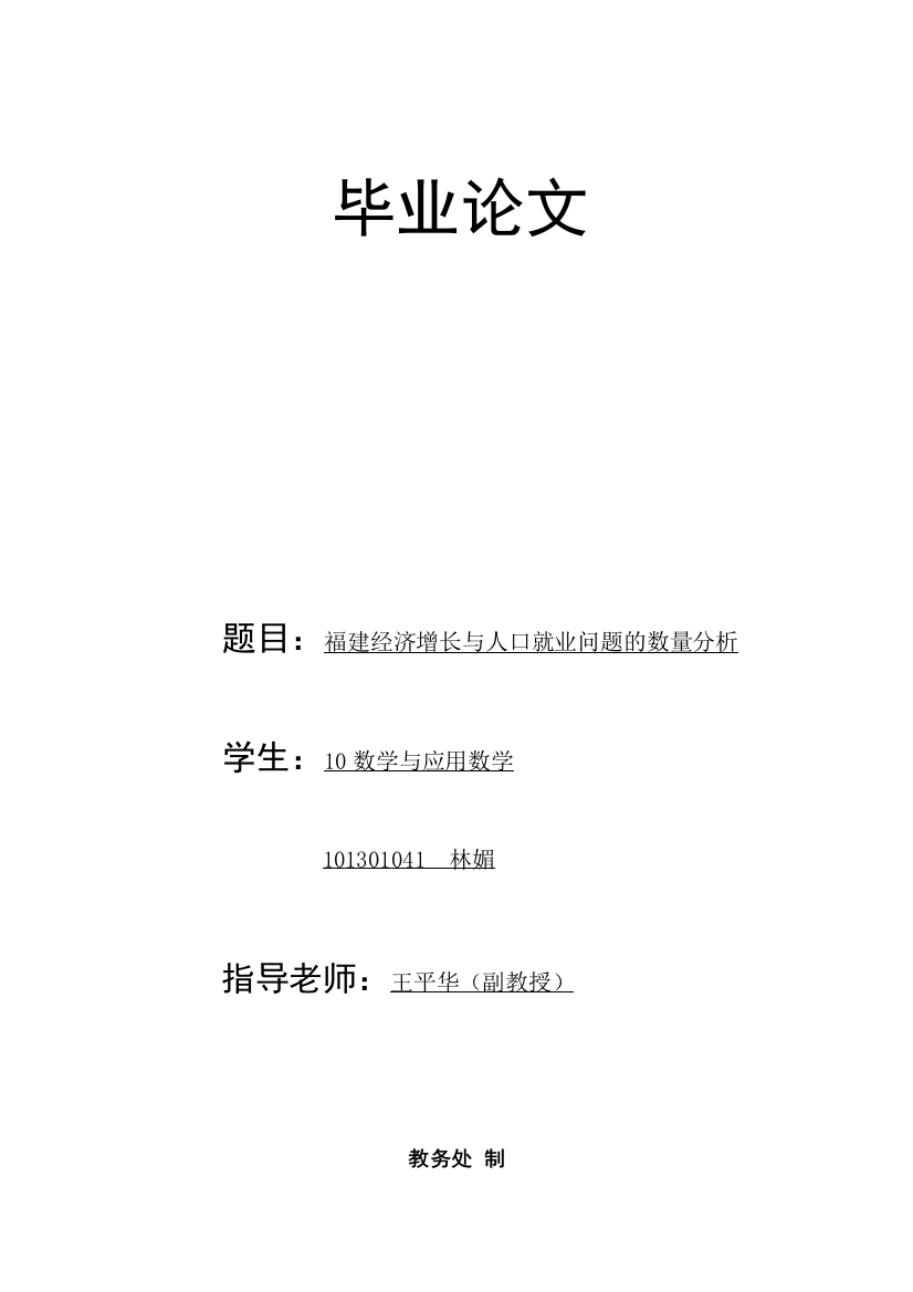 本科毕业论文-—福建经济增长与人口就业问题的数量分析